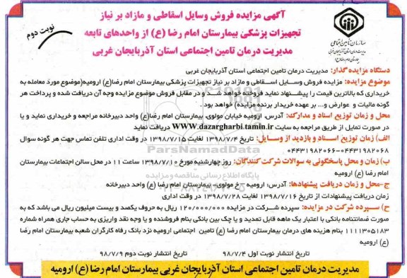 آگهی مزایده، مزایده فروش وسایل اسقاطی و مازاد بر نیاز  نوبت دوم 