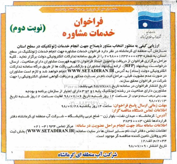 آگهی فراخوان , فراخوان جهت انجام خدمات ژئوتکنیک  - نوبت دوم