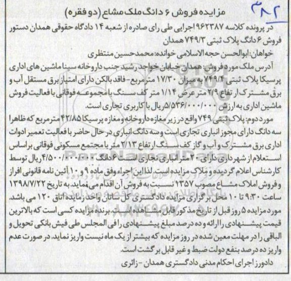 مزایده ،مزایده ملک مشاع پلاک ثبتی 749.36