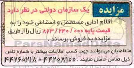 مزایده،مزایده اقلام اداری مستعمل و اسقاطی