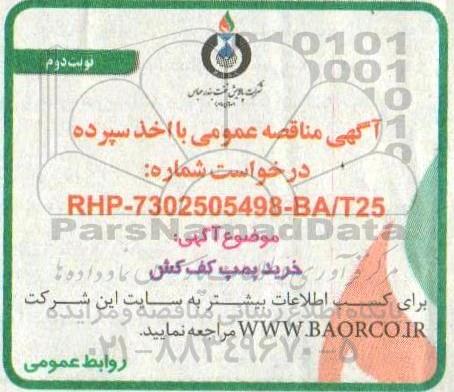 مناقصه عمومی, مناقصه خرید پمپ کف کش - نوبت دوم 