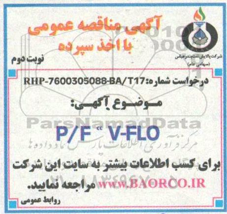 مناقصه, مناقصه P/F V-FLO - نوبت دوم