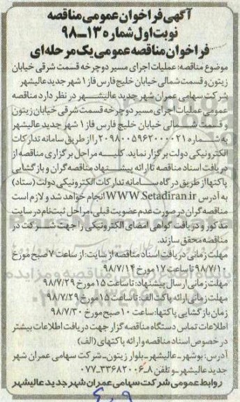 آگهی فراخوان عمومی , فراخوان عملیات اجرای مسیر دوچرخه 