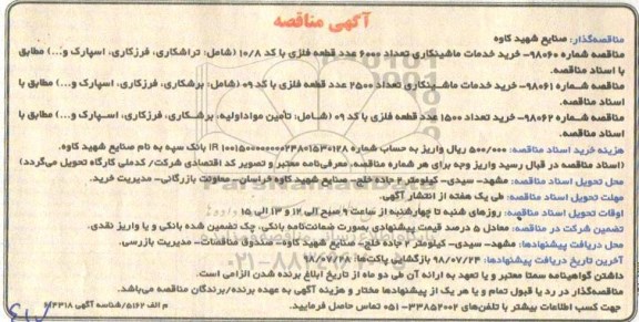 آگهی مناقصه , مناقصه خرید خدمات ماشینکاری تعداد 6000 عدد....
