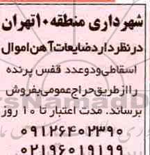 مزایده, مزایده ضایعات آهن اموال اسقاطی و دو عدد قفس پرنده