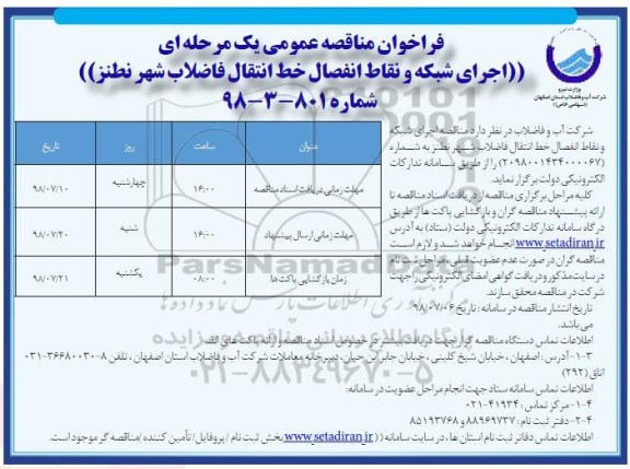 مناقصه ، مناقصه اجرای شبکه و نقاط انفصال خط انتقال فاضلاب 
