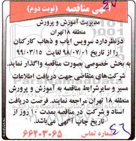 مناقصه، مناقصه سرویس ایاب و ذهاب کارکنان - نوبت دوم