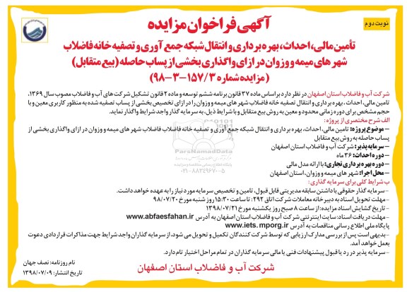 فراخوان مزایده، فراخوان مزایده تامین مالی، احداث، بهره برداری و انتقال شبکه جمع آوری و تصفیه خانه فاضلاب- نوبت دوم 