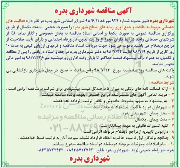 مناقصه، مناقصه نظافت و جمع آوری زباله های سطح شهر 