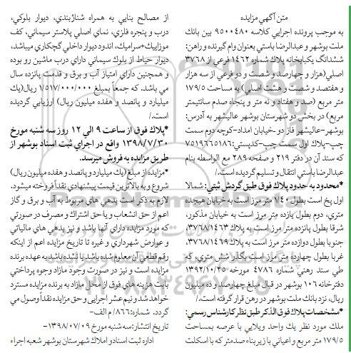 مزایده ،مزایده ششدانگ یکبابخانه 179.5 مترمربع 