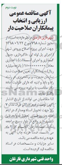 آگهی مناقصه عمومی , مناقصه اجرای پروژه اصلاح ورودی شهر- نوبت دوم 