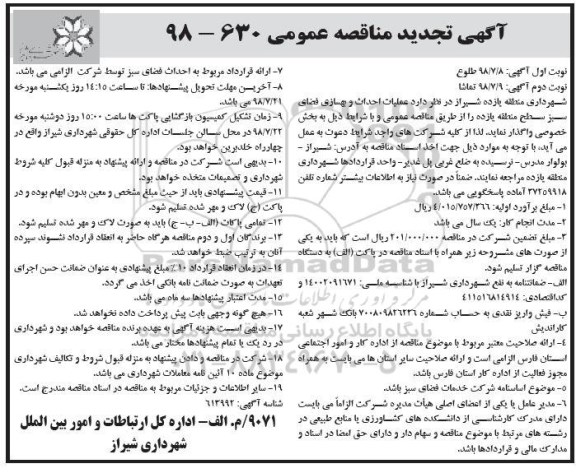 تجدید مناقصه, مناقصه عملیات احداث و بهسازی فضای سبز نوبت دوم