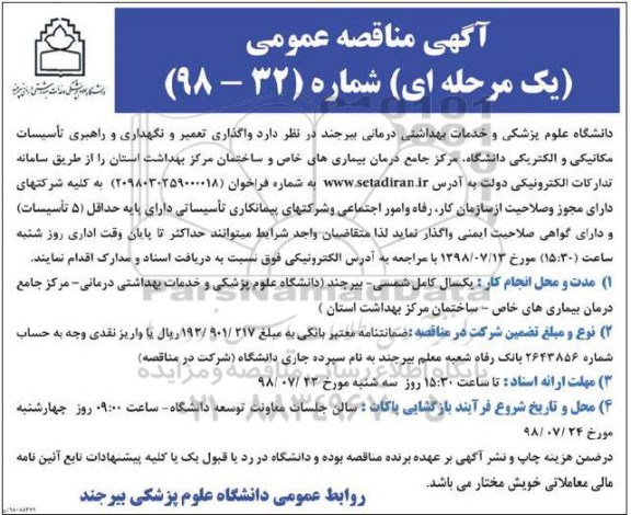 مناقصه, مناقصه واگذاری تعمیر و نگهداری و راهبری تاسیسات مکانیکی و الکتریکی 