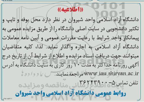 مزایده , مزایده محل بوفه و تایپ و تکثیر دانشجویی
