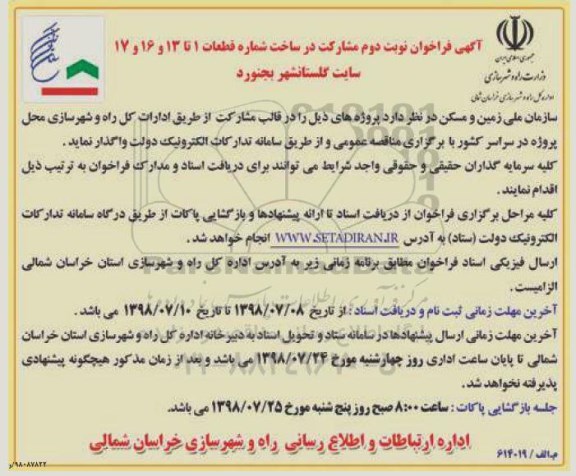 آگهی فراخوان، فراخوان مشارکت در ساخت ...- نوبت دوم 