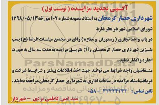 تجدید مزایده, تجدید مزایده اجاره دو باب واحد تجاری رستوران و مغازه