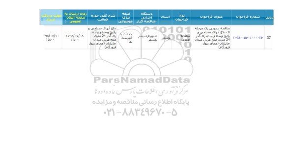 مناقصه, مناقصه دفع آب های سطحی و رفیوژ وسط و پیاده
