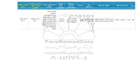 مناقصه، مناقصه خرید خدمات مشاوره انتخاب مشاور حمل و نقل و ترافیک 