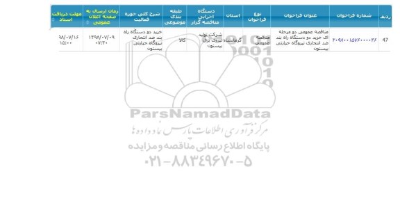 مناقصه خرید دو دستگاه راه بند ضد انتحاری