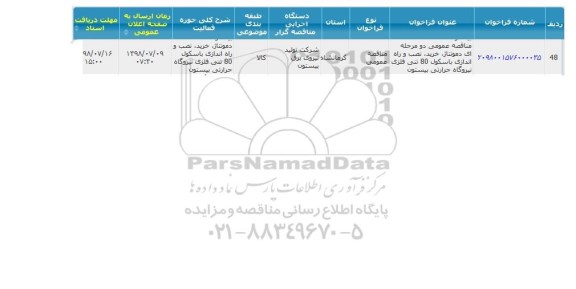 مناقصه دمونتاژ، خرید ، نصب و راه اندازی باسکول 80 تنی فلزی