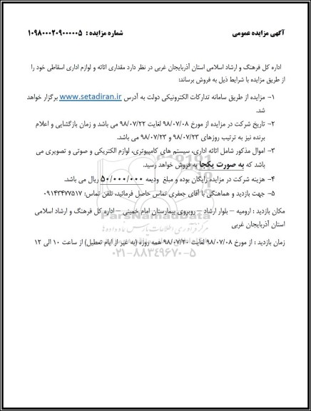 مزایده,مزایده مقداری اثاثه و لوازم اداری اسقاطی