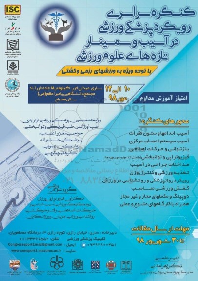 کنگره سراسری رویکرد پزشکی ورزشی