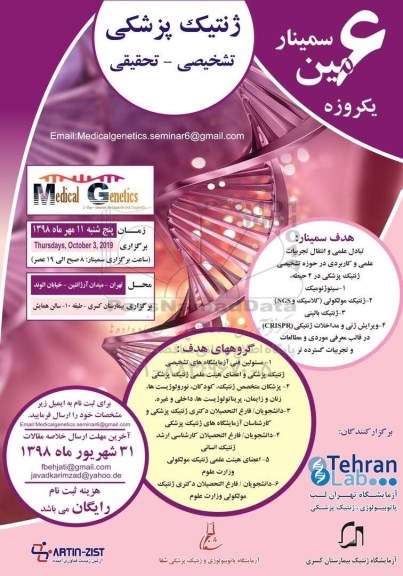 سمینار ژنتیک پزشکی