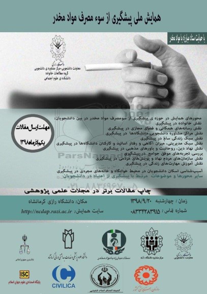 همایش ملی پیشگیری از سوء مصرف مواد مخدر 