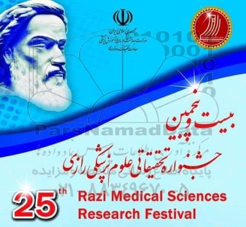 بیست و پنجمین جشنواره تحقیقاتی علوم پزشکی رازی 