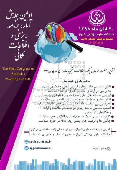 اولین همایش آمار، برنامه ریزی و اطلاعات مکانی