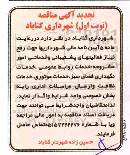 تجدید مناقصه, تجدید مناقصه رفع  نیاز فعالیت های پشتیبانی و خدماتی 