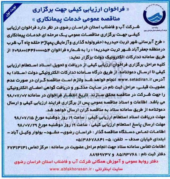 مناقصه خدمات پیمانکاری طرح آبرسانی شهر