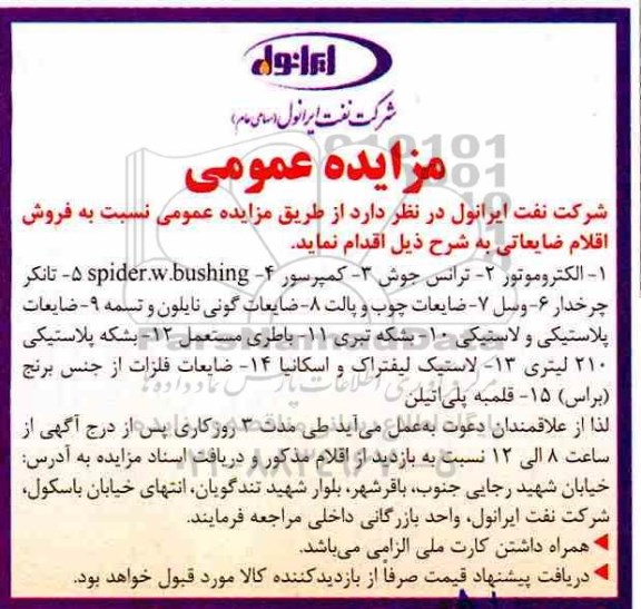 مزایده عمومی, مزایده فروش اقلام ضایعاتی