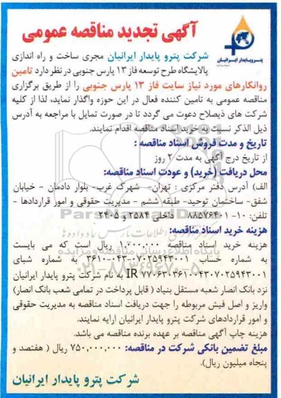 تجدید مناقصه عمومی, مناقصه تامین روانکارهای مورد نیاز سایت فاز 13- تجدید 