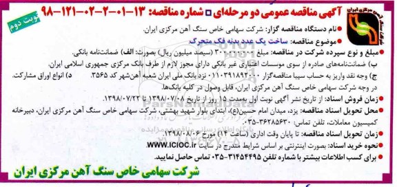 ﻿آگهی مناقصه عمومی ,مناقصه ساخت یک عدد بدنه فک متحرک نوبت دوم
