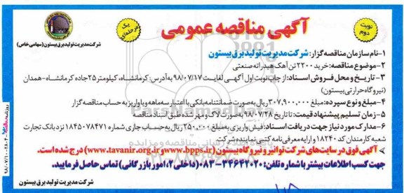 آگهی مناقصه عمومی , مناقصه خرید 2200 تن آهک هیدراته صنعتی  نوبت دوم 