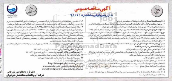 آگهی مناقصه عمومی ,مناقصه واگذاری کلیه فعالیت های نگهداری ، امداد و تعمیرات حوادث شبکه 