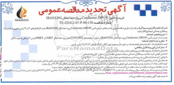 مناقصه, مناقصه خرید و تامین conductor, OPGW پروژه خط انتقال IRANLNG