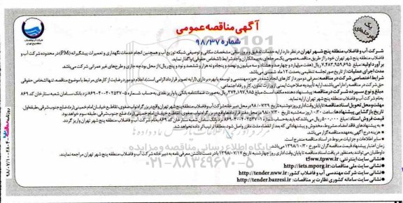 مناقصه عمومی، مناقصه ارایه خدمات تدقیق و بروزرسانی مشخصات مکانی و توصیفی شبکه توزیع آب... 