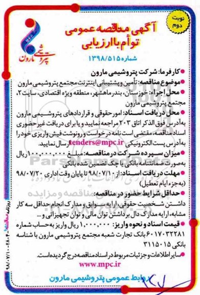 آگهی مناقصه عمومی ,مناقصه تامین و پشتیبانی اینترنت مجتمع - نوبت دوم