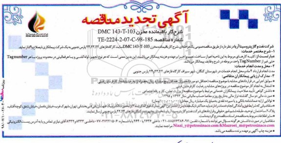 تجدید مناقصه, تجدید مناقصه کار باقیمانده مخزن DMC 143-T- 103 