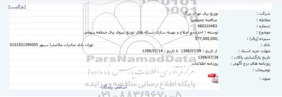 مناقصه,مناقصه  توسعه، احداث و اصلاح و بهینه سازی شبکه های توزیع نیروی برق
