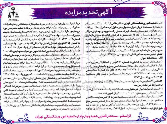 مزایده ، تجدید مزایده ششدانگ زمین با پلاک ثبتی به شماره 271 فرعی...