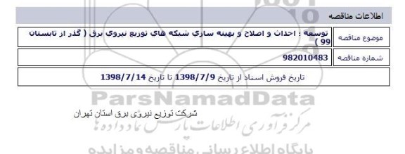 مناقصه , مناقصه توسعه احداث و اصلاح و بهینه سازی شبکه های توزیع نیروی برق