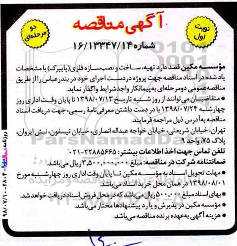 آگهی مناقصه, مناقصه تهیه ، ساخت و نصب سازه فلزی