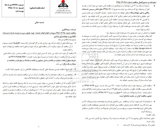 مناقصه, مناقصه انجام خدمات تهیه، طبخ و سرو سه وعده غذا و خدمات