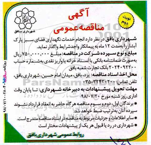 مناقصه,مناقصه انجام خدمات نگهداری فضای سبز پارک آبشار نوبت دوم 