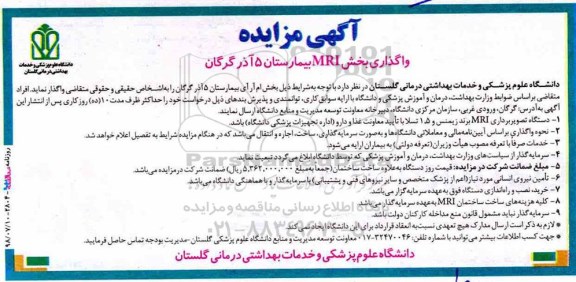 آگهی مزایده , مزایده واگذاری بخش MRI بیمارستان