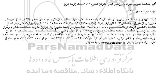 مناقصه ، مناقصه عملیات حفاری مغزه گیری ..- نوبت دوم 