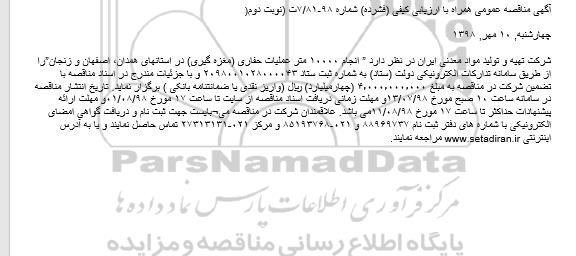مناقصه عمومی, مناقصه انجام 10000 متر عملیات حفاری مغزه گیری- نوبت دوم 